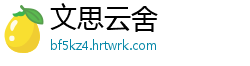 文思云舍
